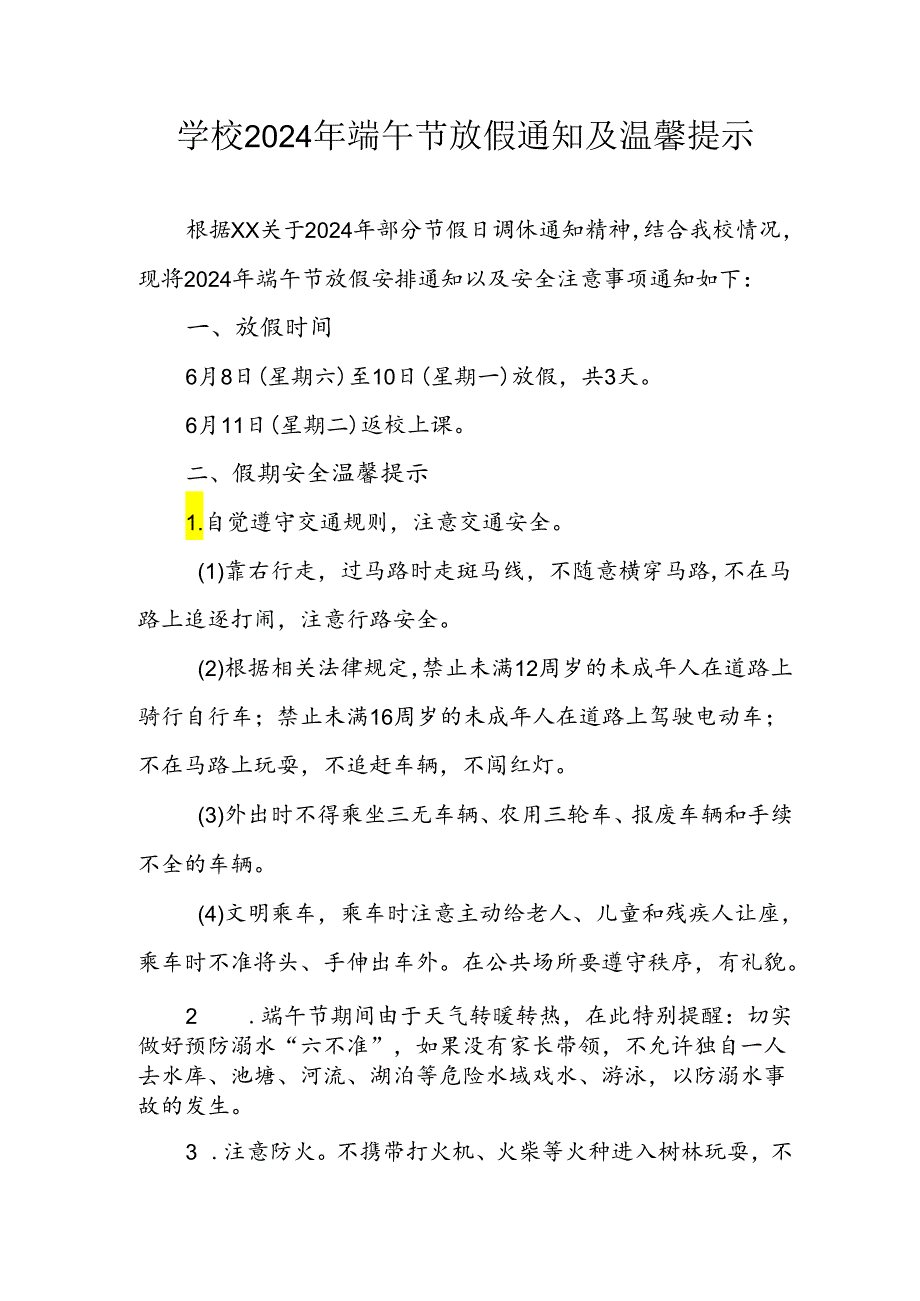 2024年中小学《端午节》放假通知及温馨提示 汇编3份.docx_第1页