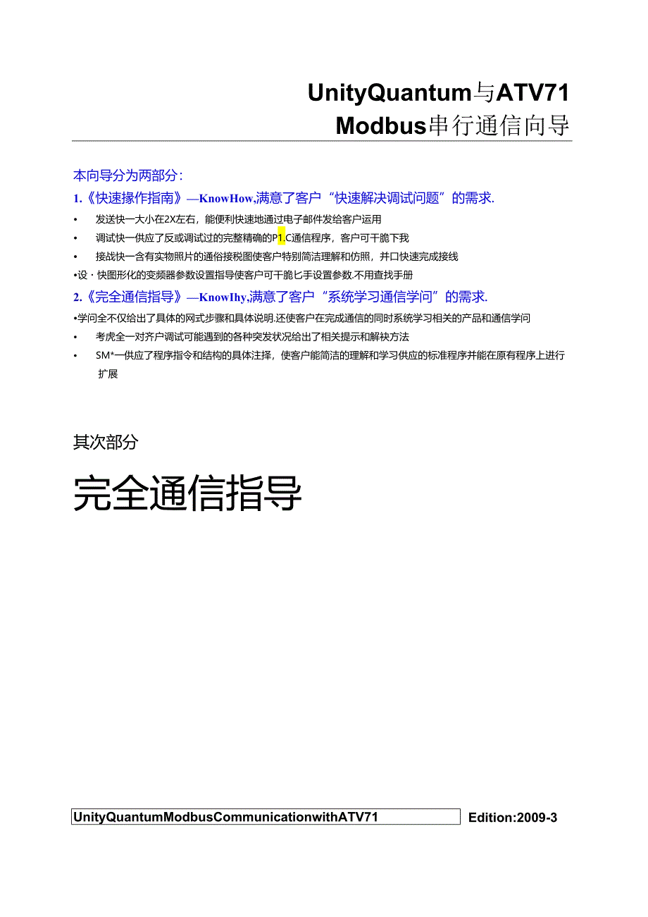 Quantum与ATV71Modbus串行通信指导.docx_第1页