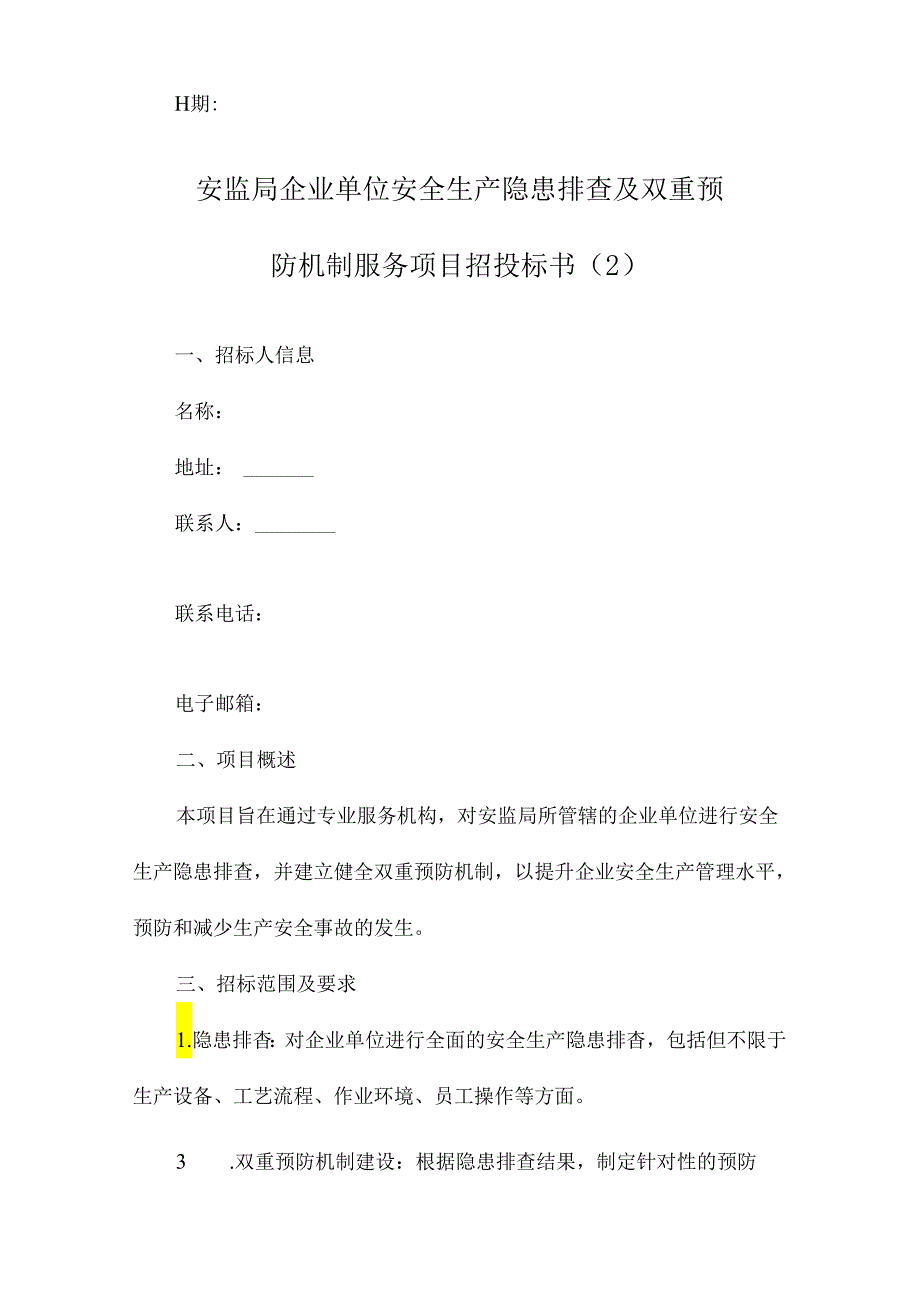 安监局企业单位安全生产隐患排查及双重预防机制服务项目招投标书.docx_第2页