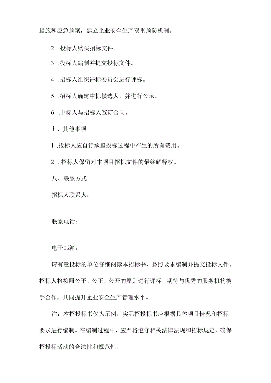 安监局企业单位安全生产隐患排查及双重预防机制服务项目招投标书.docx_第3页