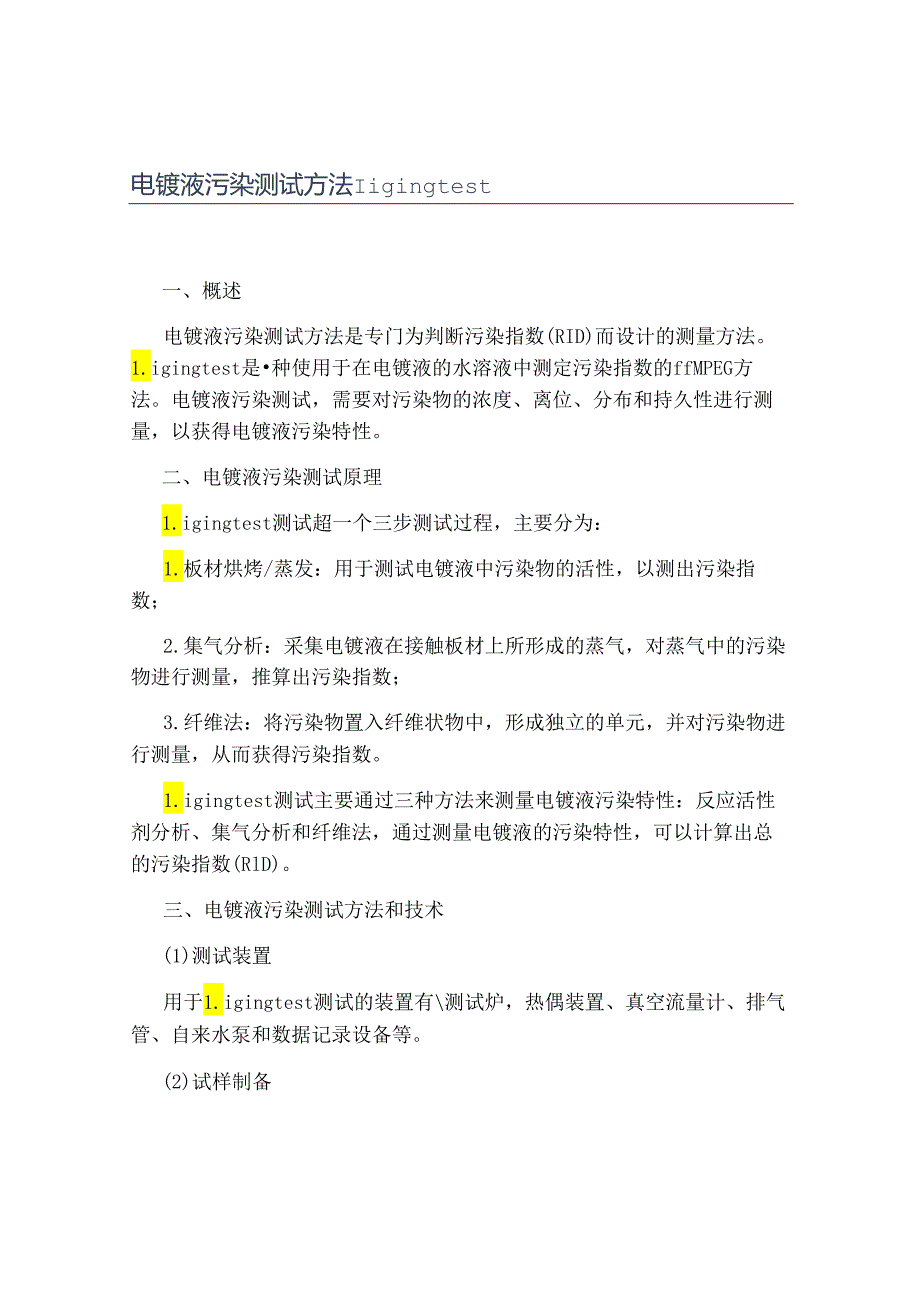 电镀液污染测试方法liging test.docx_第1页