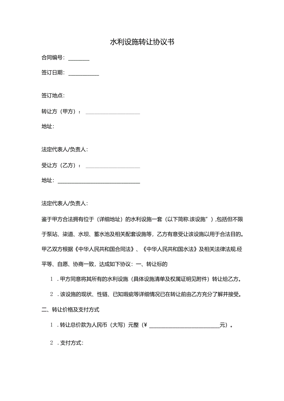 水利设施转让协议书范本.docx_第1页