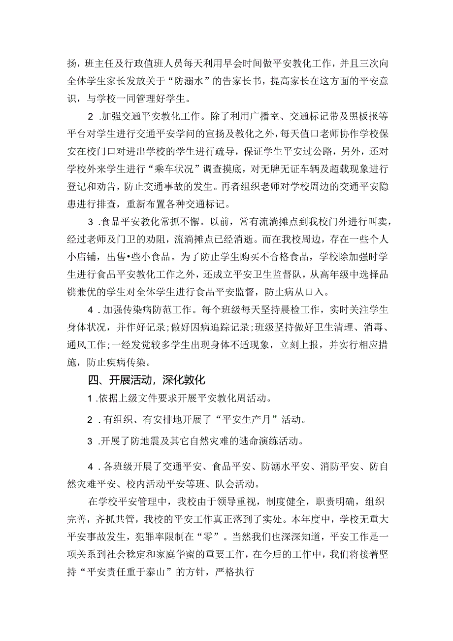 2024小学安全工作总结.docx_第2页