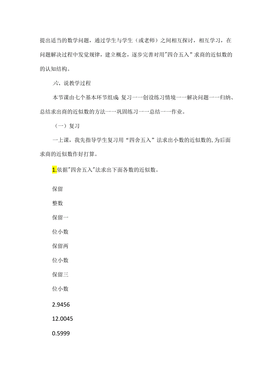 《商的近似数》说课稿模板.docx_第3页