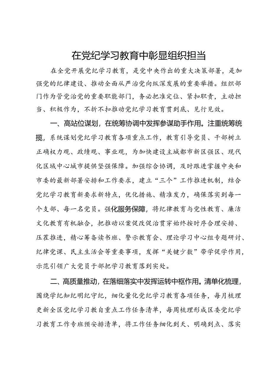 区委组织部长研讨发言：在党纪学习教育中彰显组织担当.docx_第1页