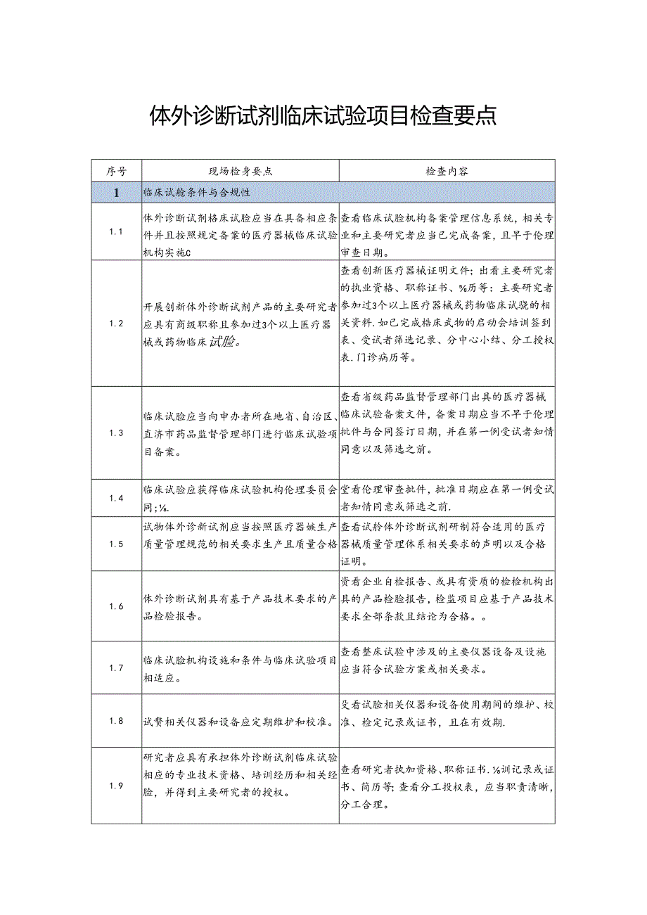 体外诊断试剂临床试验项目检查要点.docx_第1页