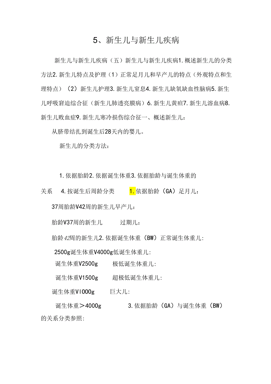 5、新生儿与新生儿疾病_0.docx_第1页