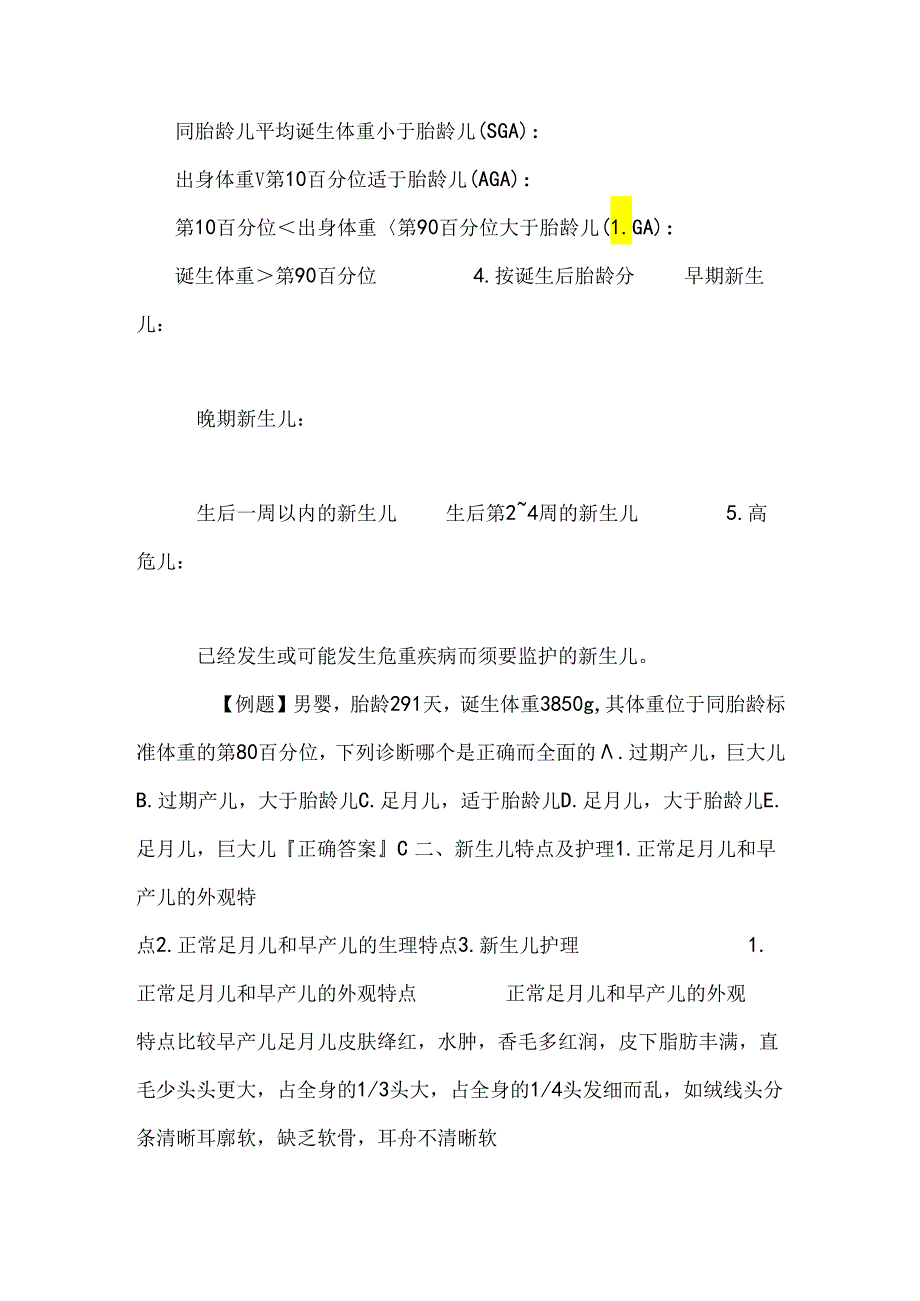 5、新生儿与新生儿疾病_0.docx_第2页