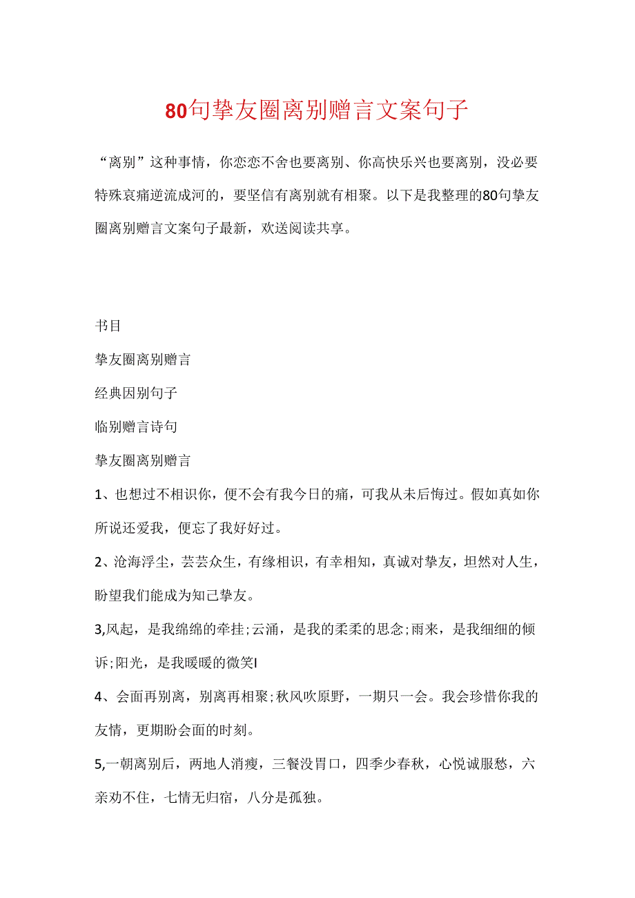 80句朋友圈离别赠言文案句子.docx_第1页