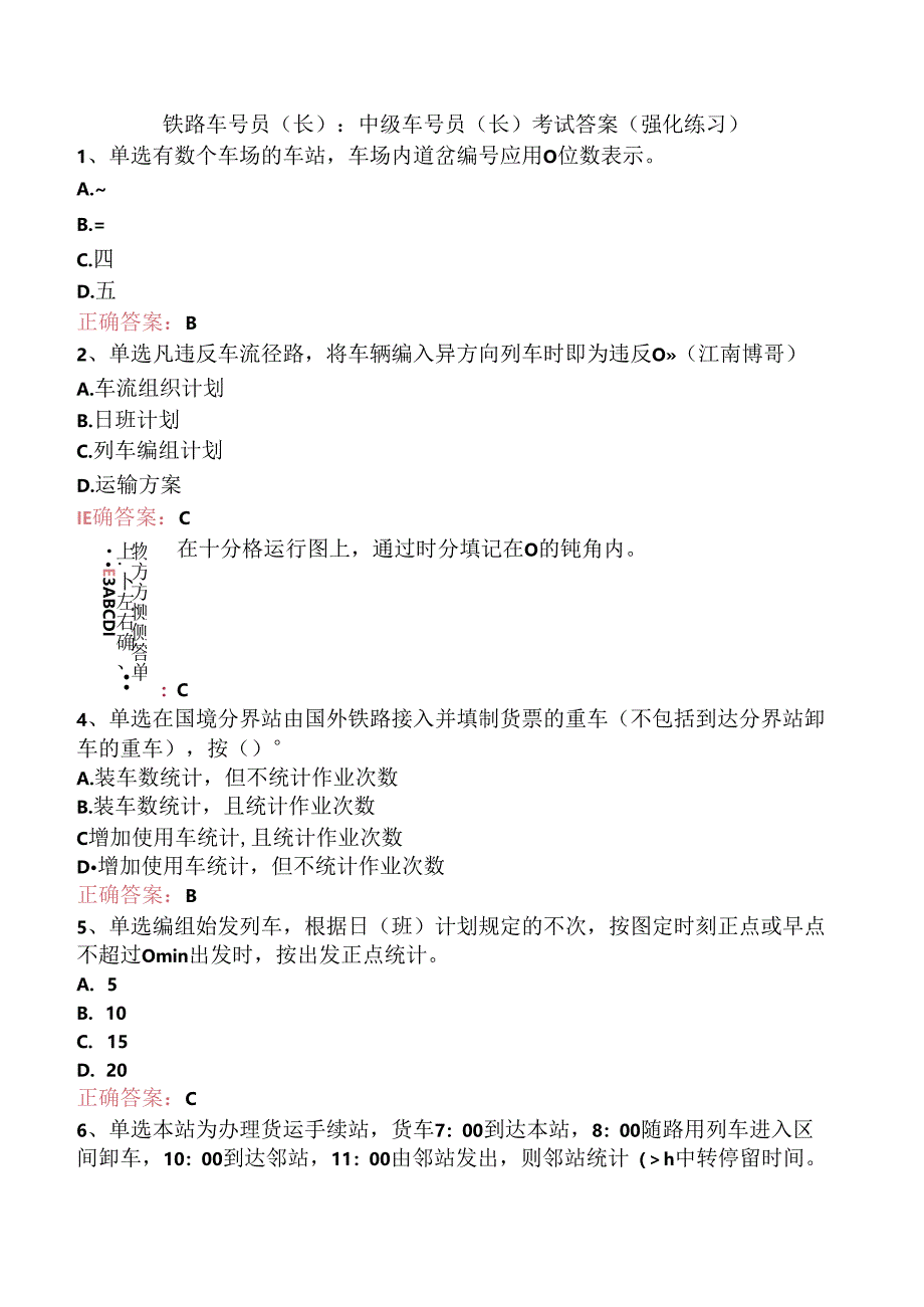 铁路车号员(长)：中级车号员(长)考试答案（强化练习）.docx_第1页