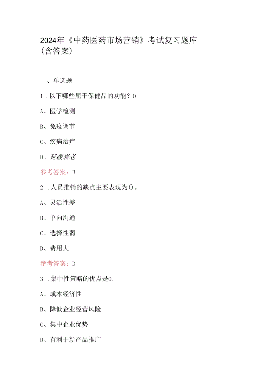 2024年《中药医药市场营销》考试复习题库（含答案）.docx_第1页