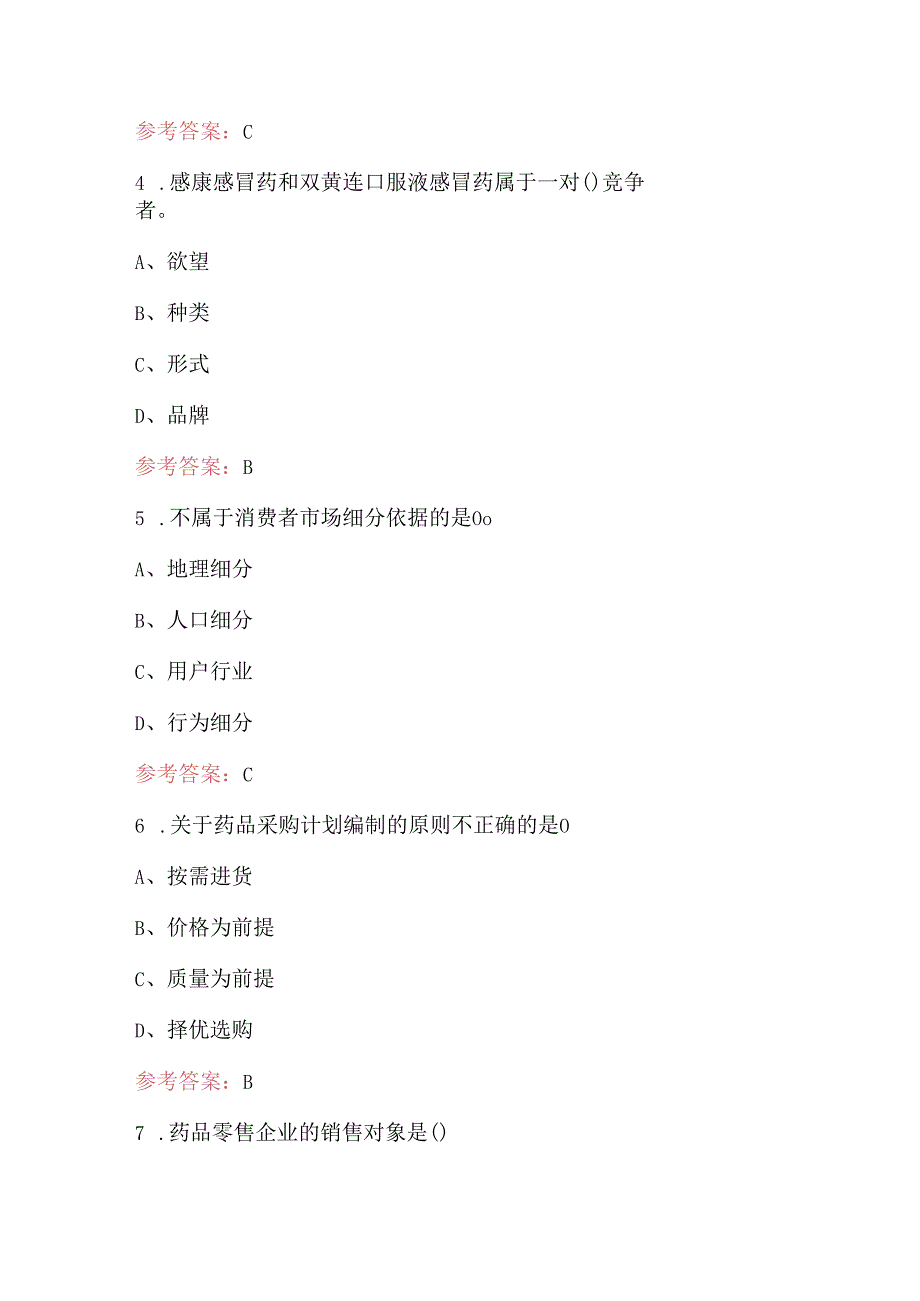 2024年《中药医药市场营销》考试复习题库（含答案）.docx_第2页