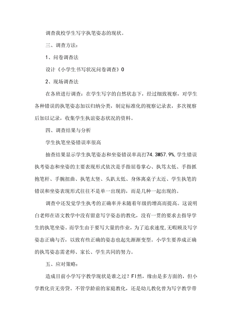 《培养小学生良好书写习惯的探索与研究》的问卷调查报告.docx_第2页