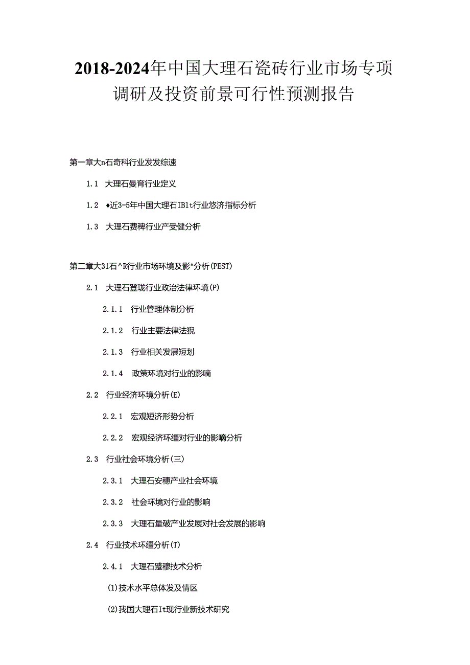 2018-2024年中国大理石瓷砖行业市场专项调研及投资前景可行性预测报告.docx_第1页