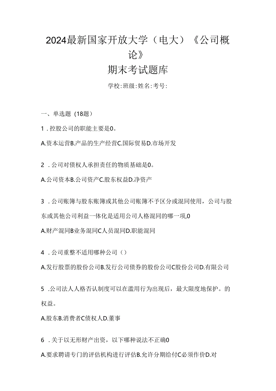 2024最新国家开放大学（电大）《公司概论》期末考试题库.docx_第1页