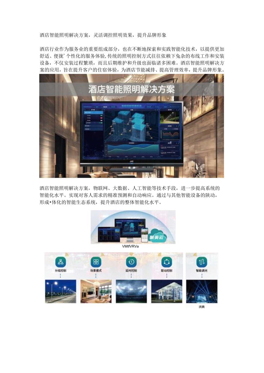 酒店智能照明解决方案.docx_第1页