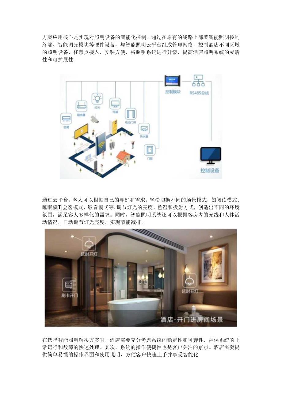 酒店智能照明解决方案.docx_第2页