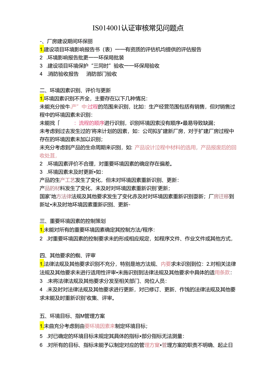 ISO14001认证审核常见问题点.docx_第1页