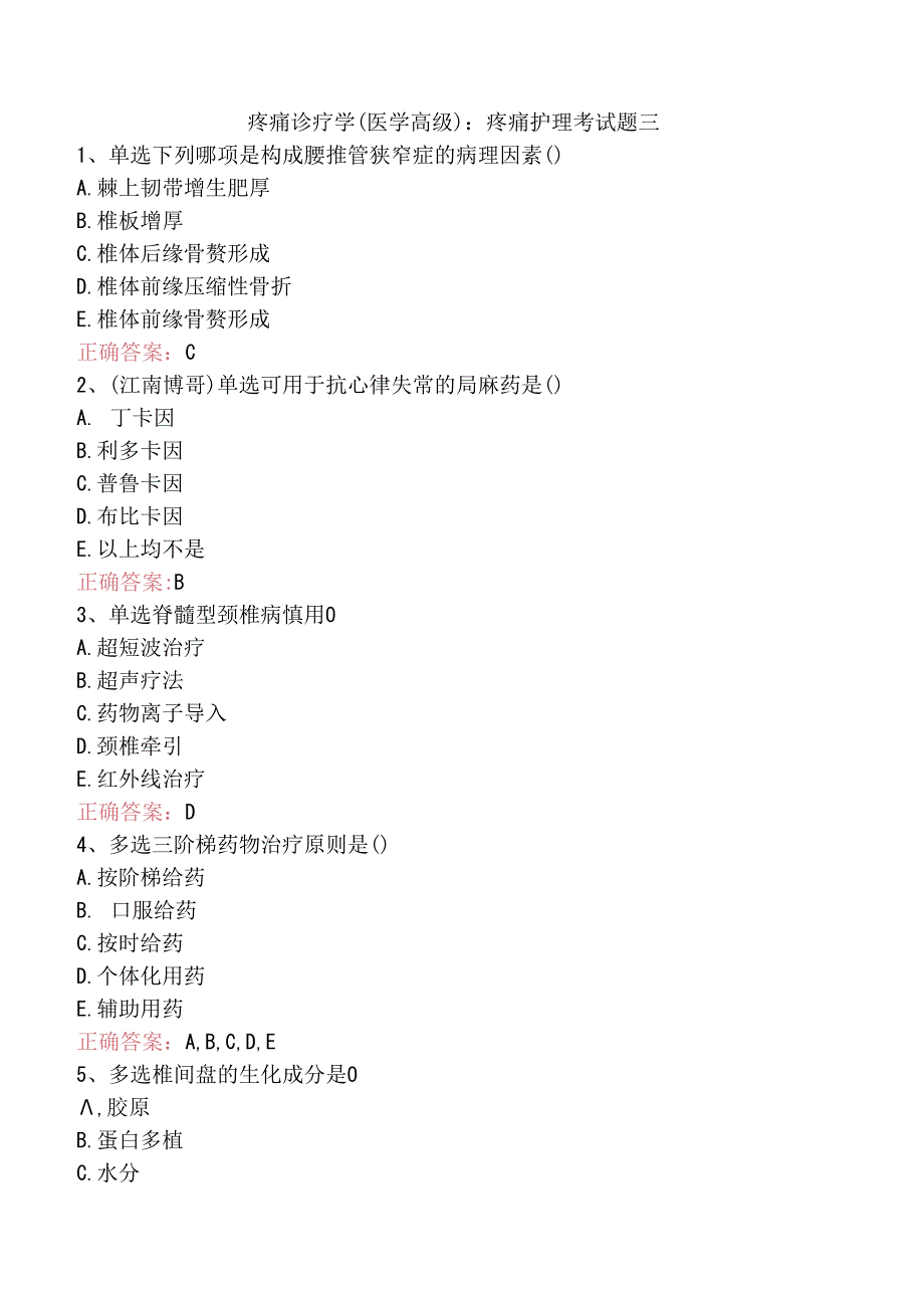 疼痛诊疗学(医学高级)：疼痛护理考试题三.docx_第1页