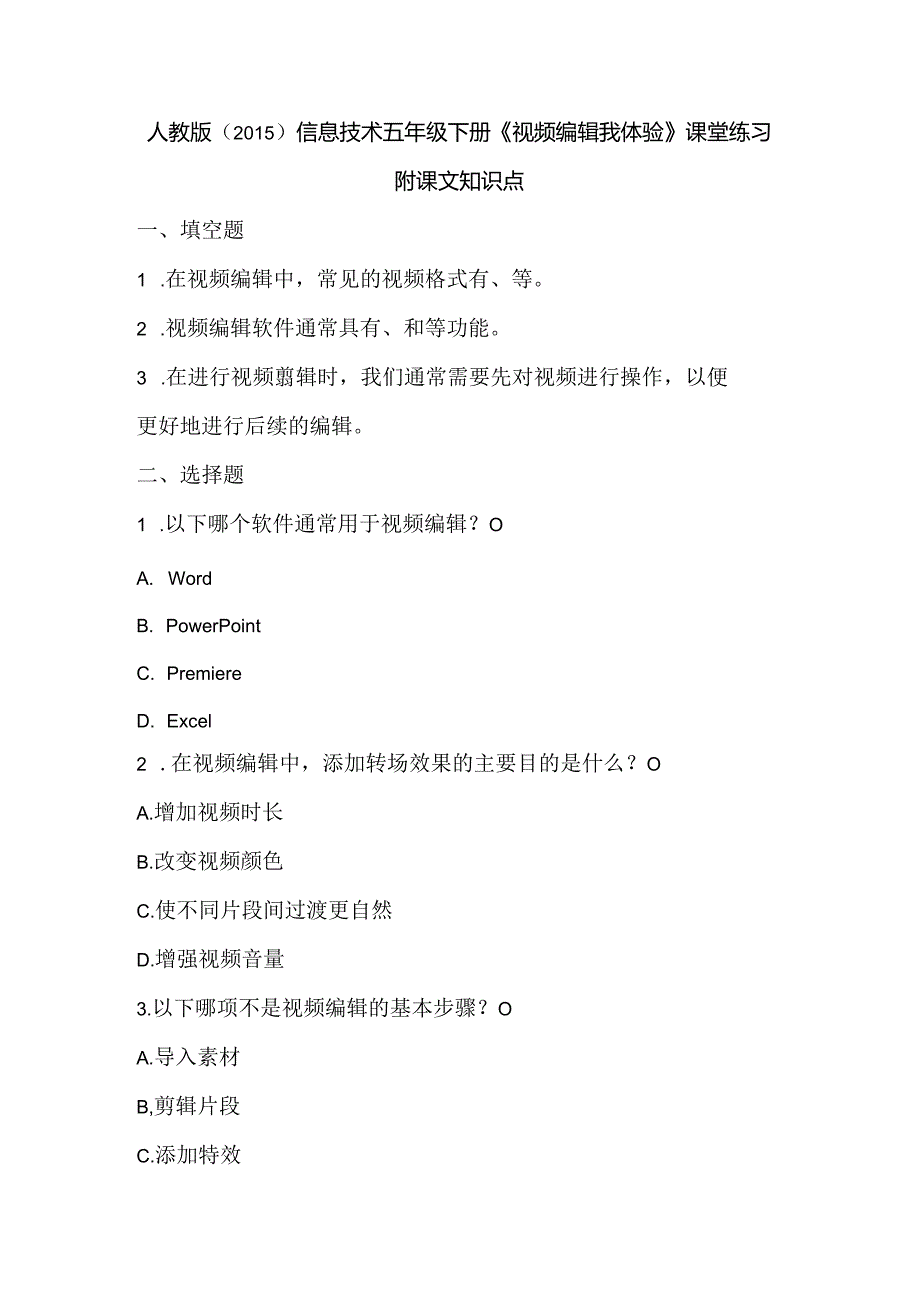 人教版（2015）信息技术五年级下册《视频编辑我体验》课堂练习及课文知识点.docx_第1页