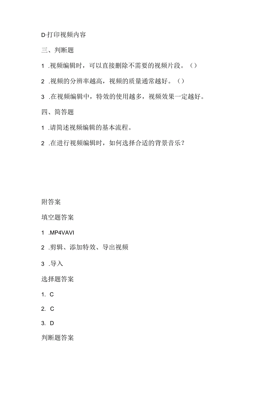 人教版（2015）信息技术五年级下册《视频编辑我体验》课堂练习及课文知识点.docx_第2页