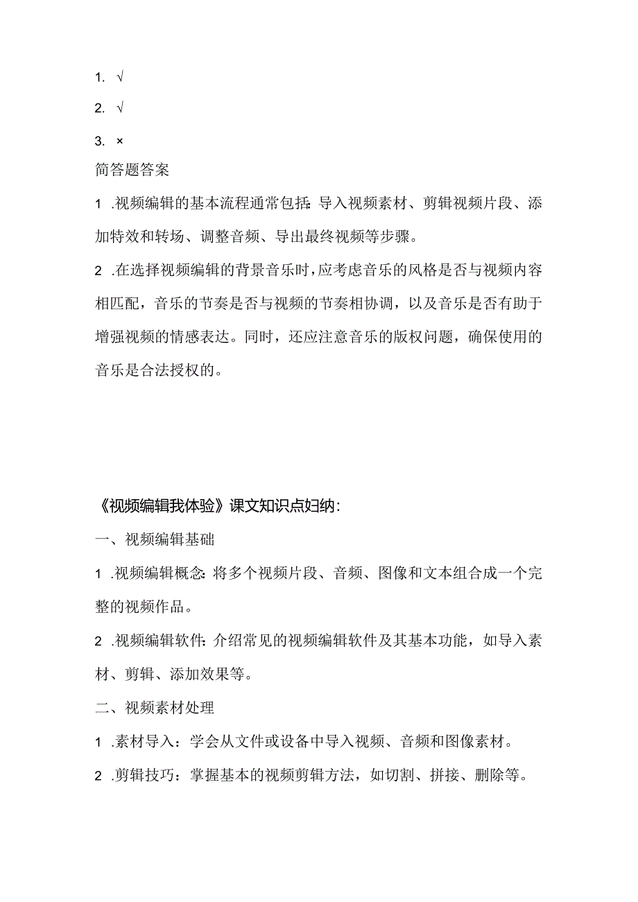 人教版（2015）信息技术五年级下册《视频编辑我体验》课堂练习及课文知识点.docx_第3页