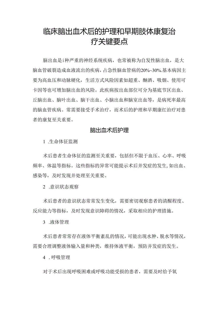 临床脑出血术后的护理和早期肢体康复治疗关键要点.docx_第1页