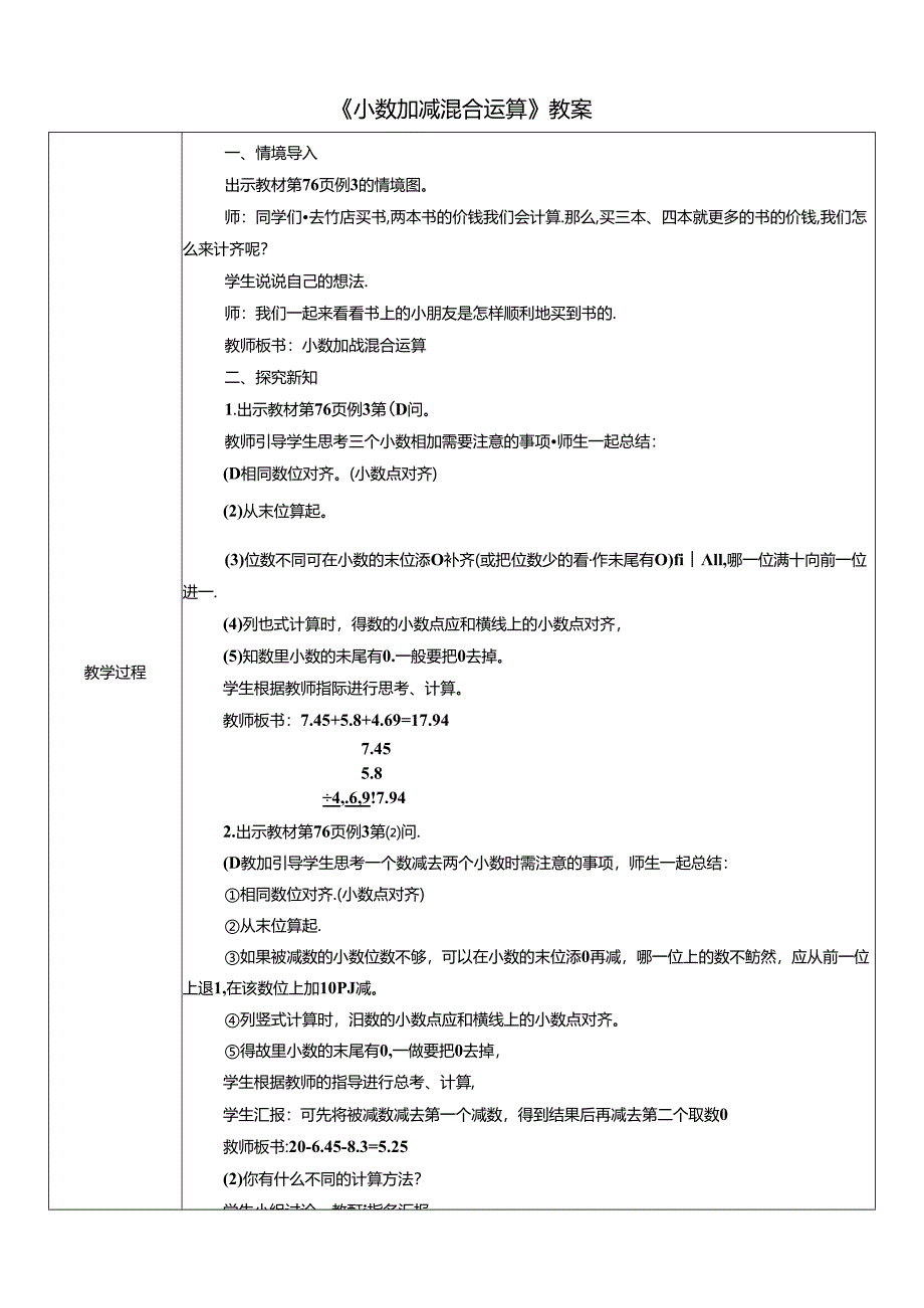 《小数加减混合运算》教案.docx_第1页