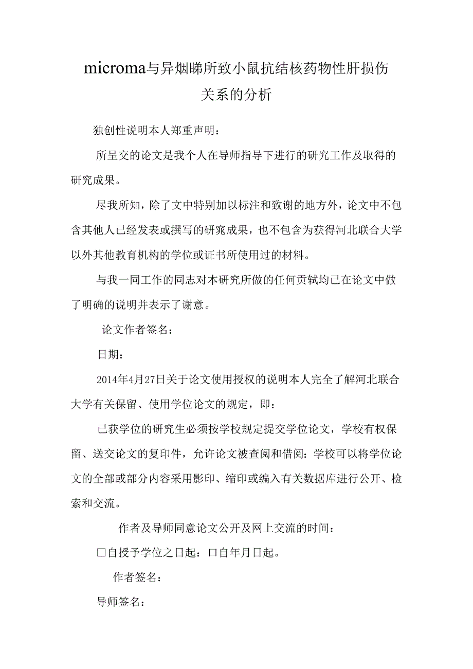 microrna与异烟肼所致小鼠抗结核药物性肝损伤关系的分析.docx_第1页