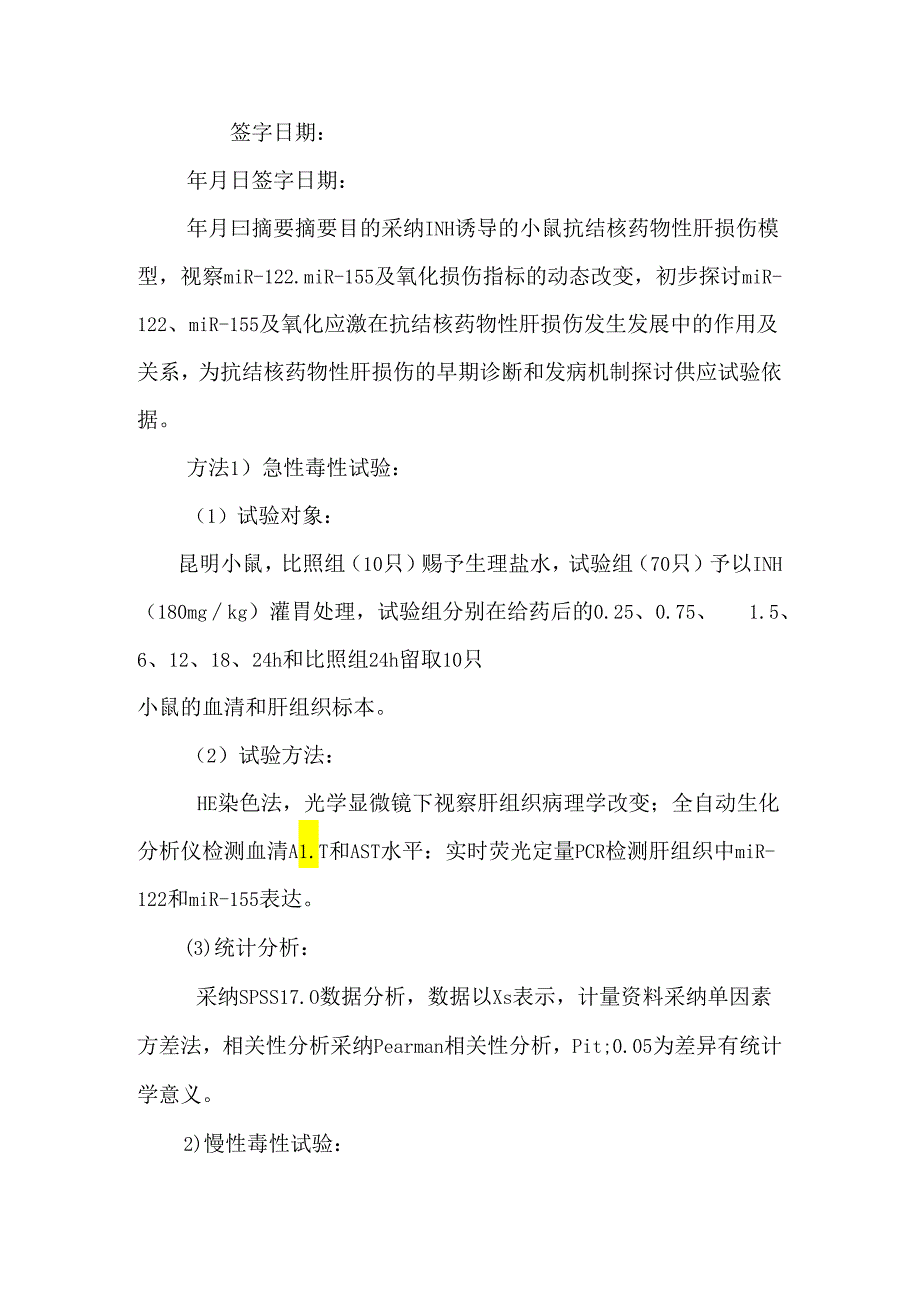 microrna与异烟肼所致小鼠抗结核药物性肝损伤关系的分析.docx_第2页