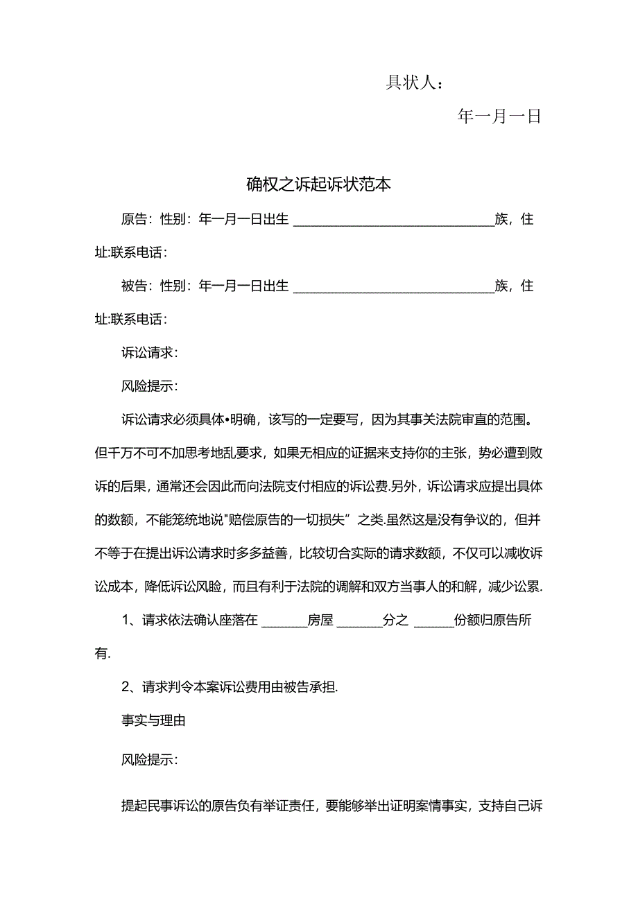 房屋确权纠纷民事起诉状范本.docx_第2页