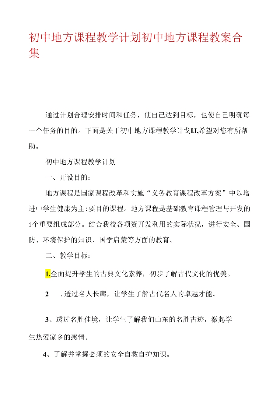 初中地方课程教学计划初中地方课程教案合集.docx_第1页