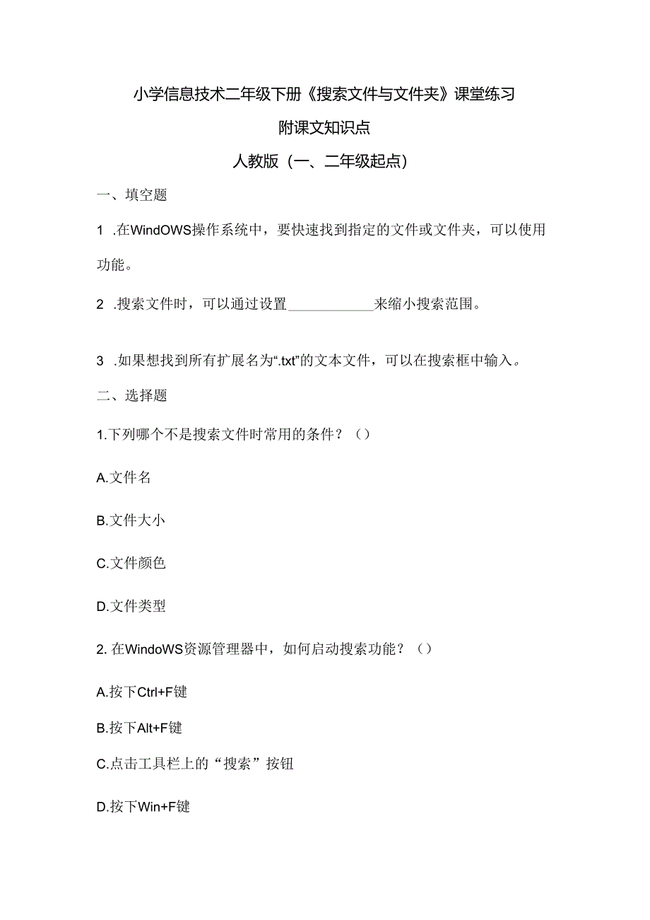 小学信息技术二年级下册《搜索文件与文件夹》课堂练习及课文知识点.docx_第1页