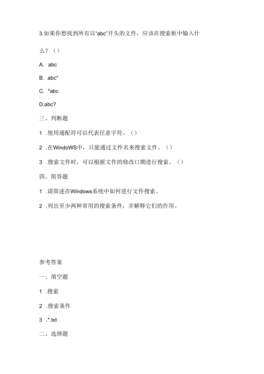 小学信息技术二年级下册《搜索文件与文件夹》课堂练习及课文知识点.docx_第2页