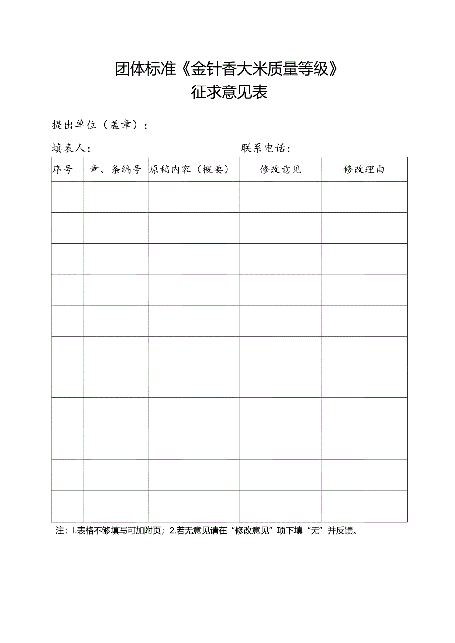 3. 团体标准《金针香大米质量等级》征求意见表.docx_第1页