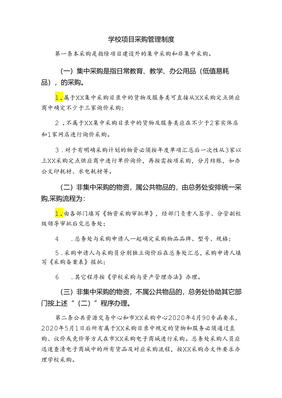 学校项目采购管理制度（物资采购管理）.docx_第1页