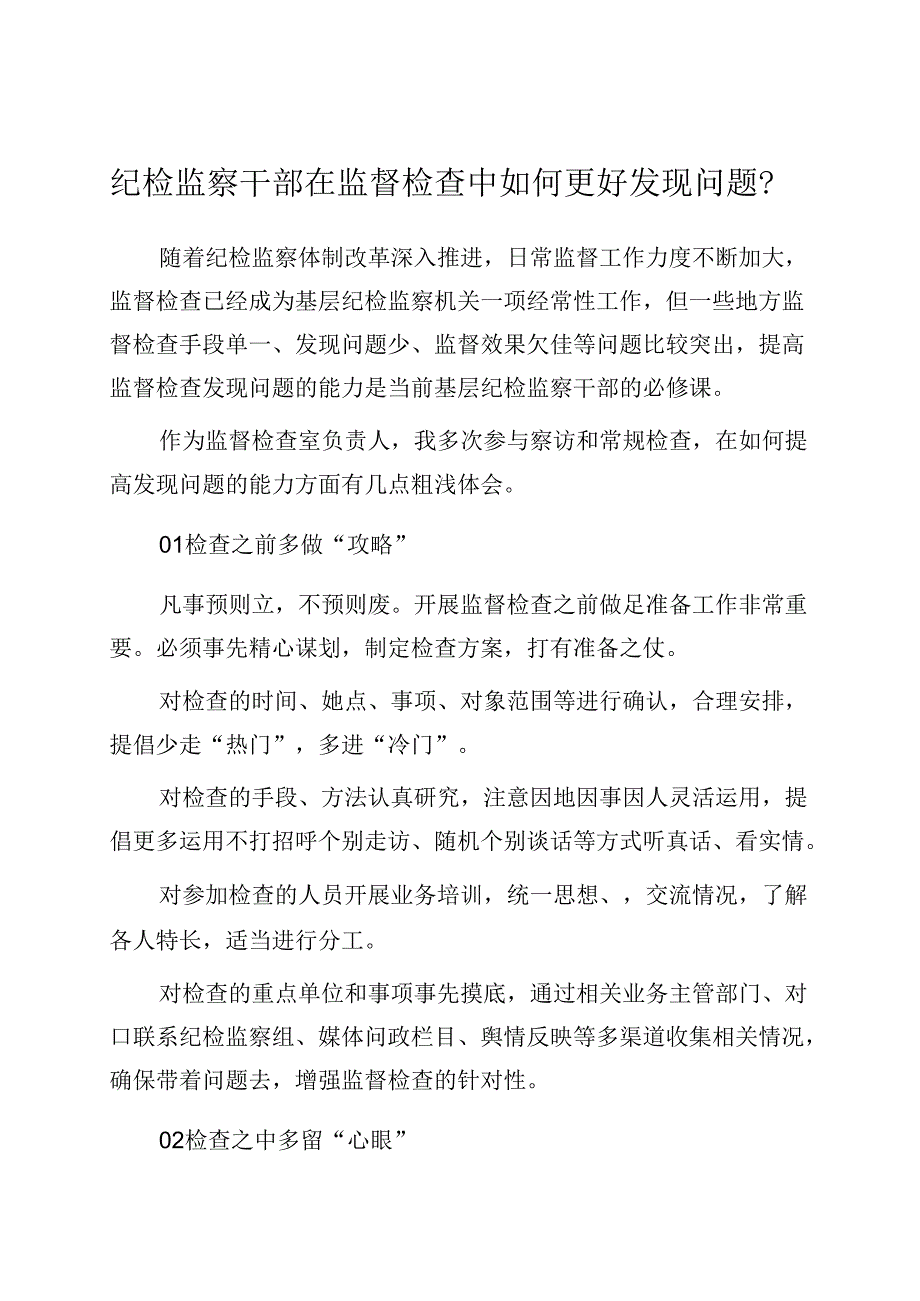 在监督检查中如何更好发现问题？（纪检监察干部）.docx_第1页