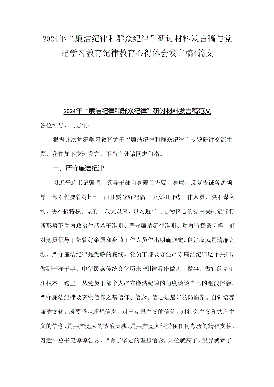 2024年“廉洁纪律和群众纪律”研讨材料发言稿与党纪学习教育纪律教育心得体会发言稿4篇文.docx_第1页