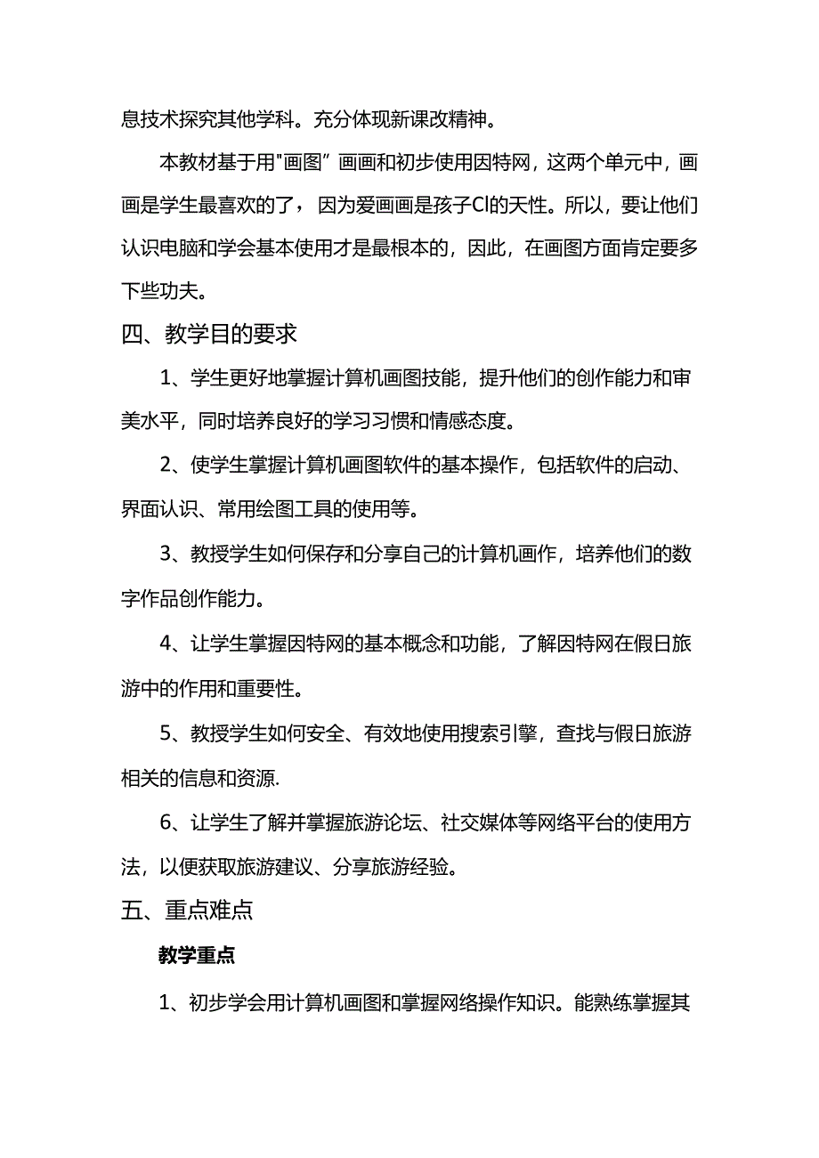 贵科版三年级信息技术下册教学计划.docx_第2页