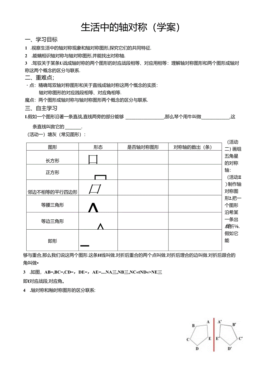 2024年最新华东师大版七年级下册10.1 生活中的轴对称导学案无答案.docx_第1页