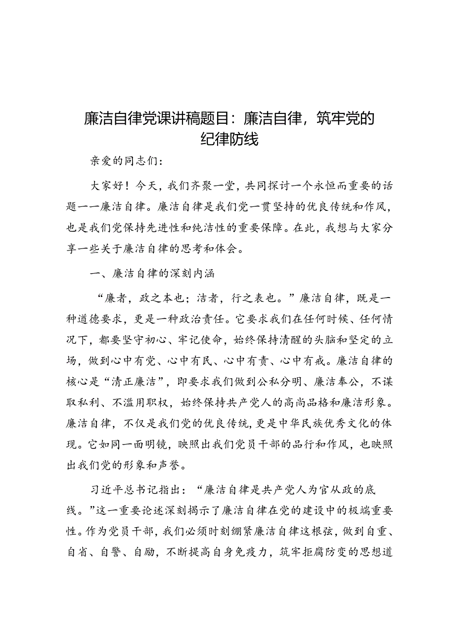 廉洁自律党课讲稿题目：廉洁自律筑牢党的纪律防线.docx_第1页