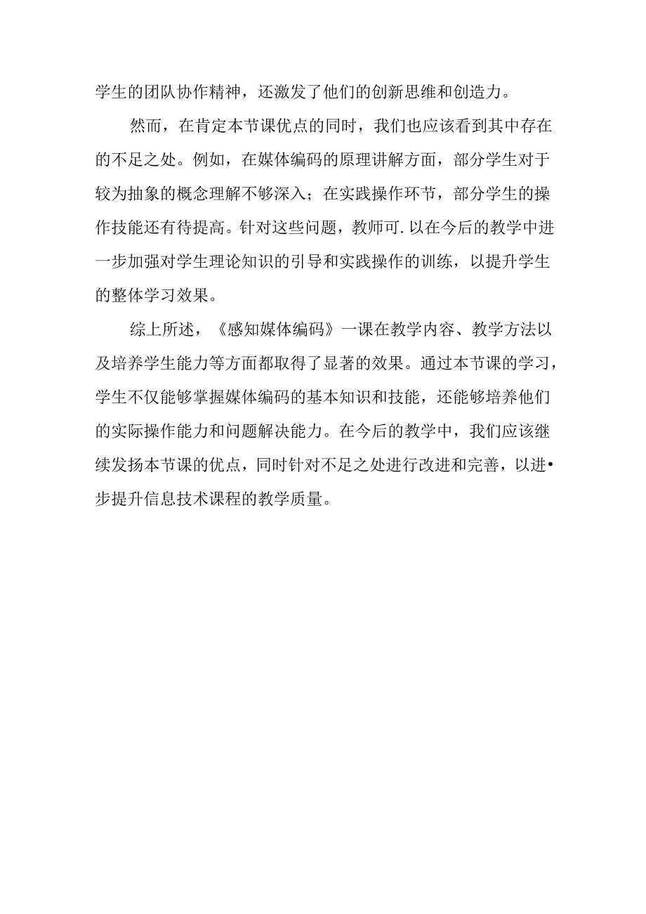 浙教版信息技术小学三年级下册《感知媒体编码》评课稿.docx_第2页