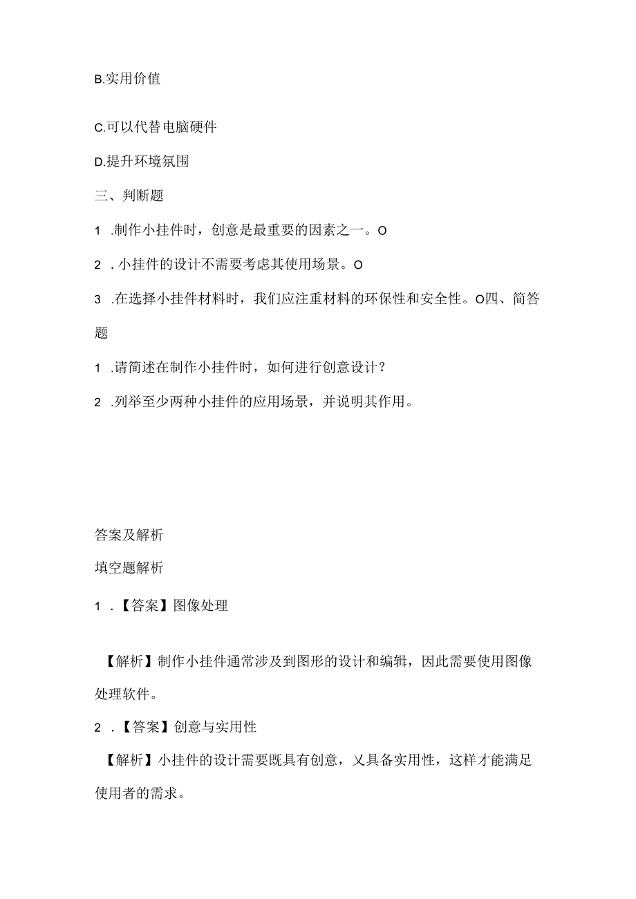 泰山版小学信息技术六年级下册《小小挂件展创意》课堂练习及课文知识点.docx_第2页