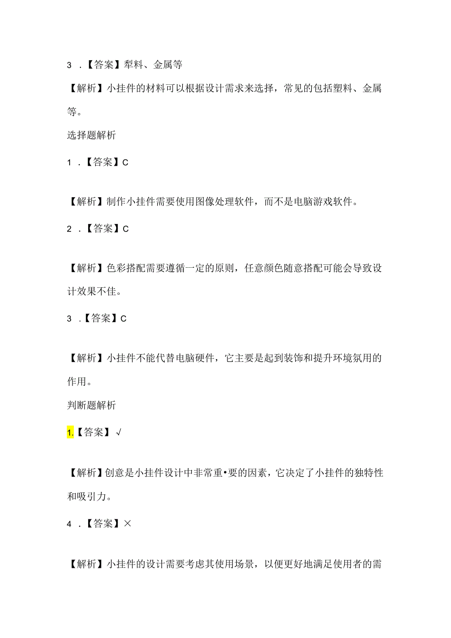 泰山版小学信息技术六年级下册《小小挂件展创意》课堂练习及课文知识点.docx_第3页