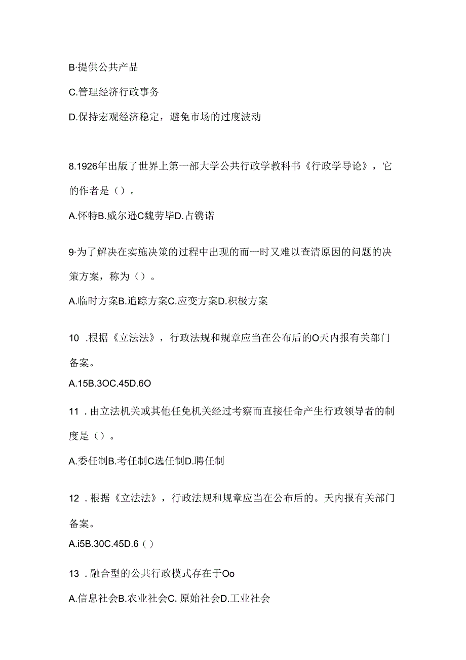 2024年度最新国开（电大）本科《公共行政学》机考复习题库及答案.docx_第2页