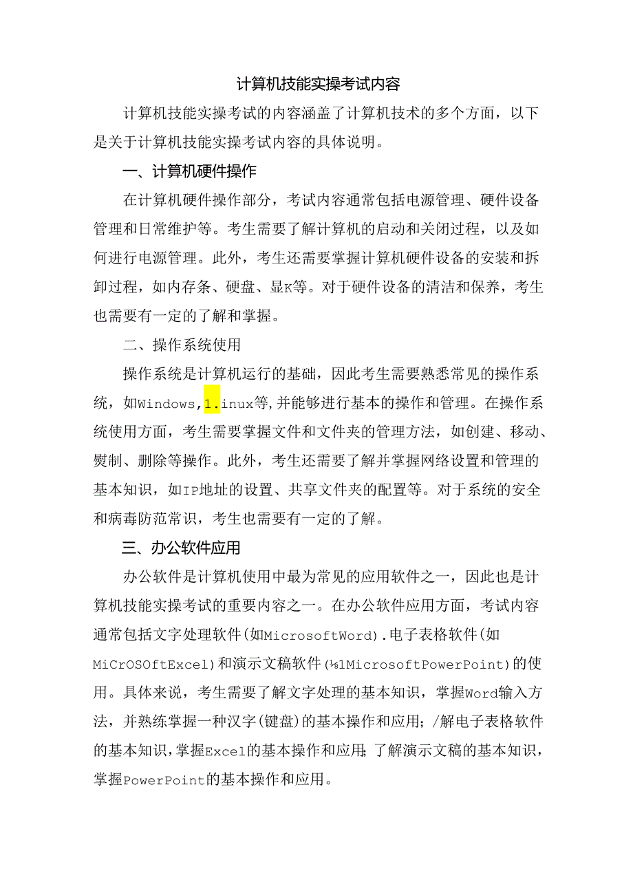 计算机技能实操考试内容.docx_第1页