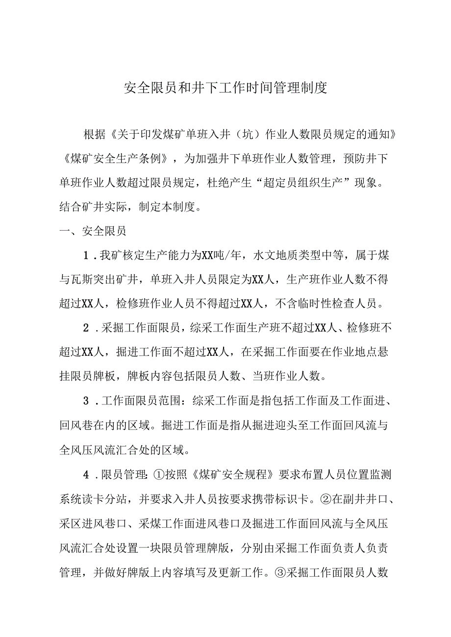 煤矿安全限员和井下工作时间管理制度.docx_第1页