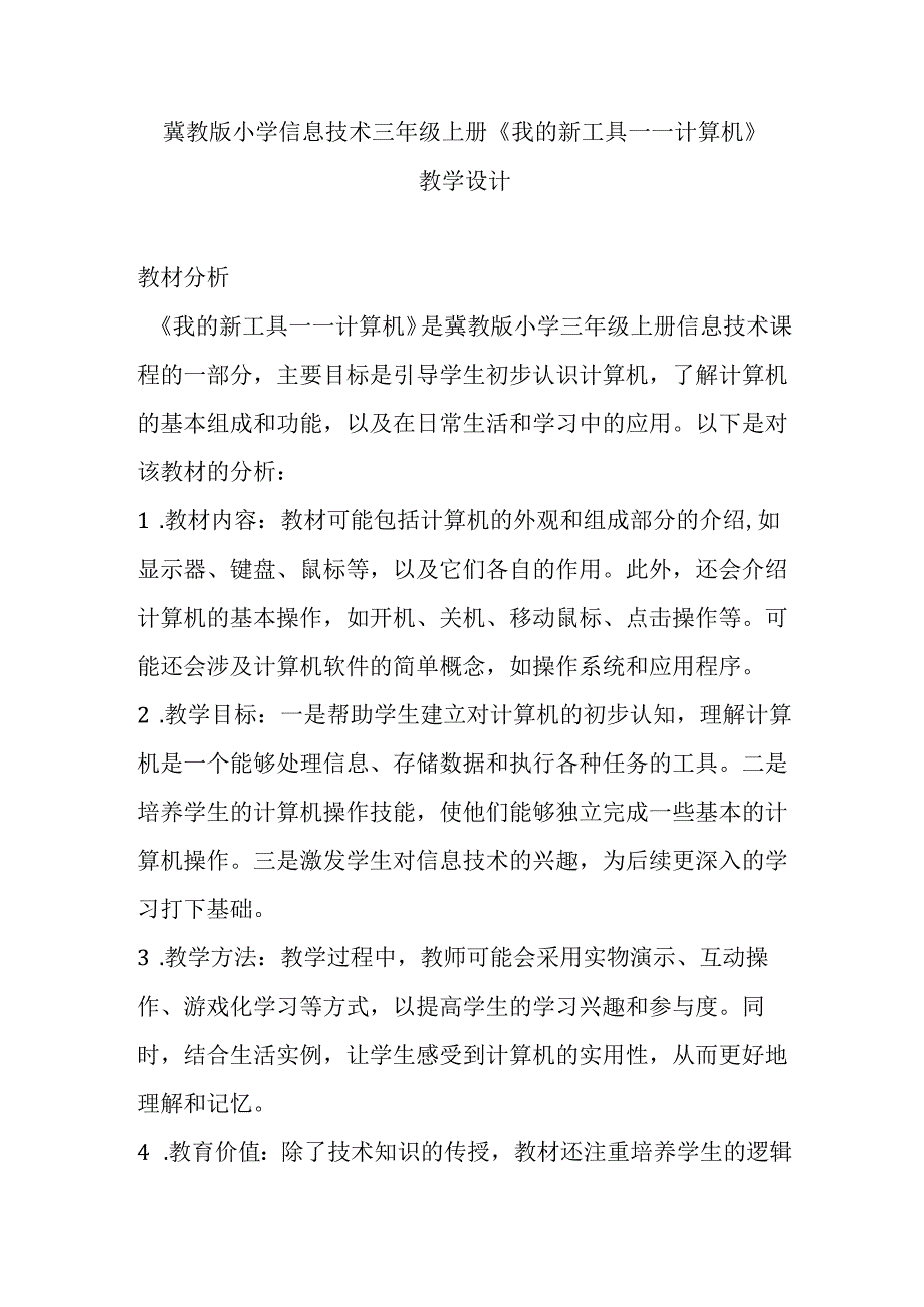 冀教版小学信息技术三年级上册《我的新工具——计算机》教学设计.docx_第1页