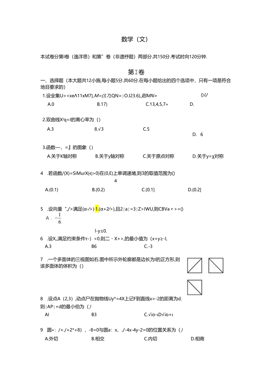 成都七中热身考试文科试题.docx_第1页