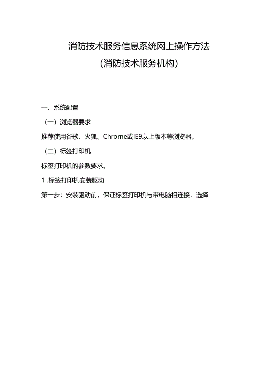 消防技术服务信息系统操作方法（消防技术服务机构）.docx_第1页